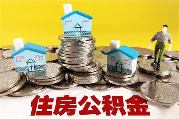 雄安新区不离职公积金怎么取（住房公积金不离职怎么提取）