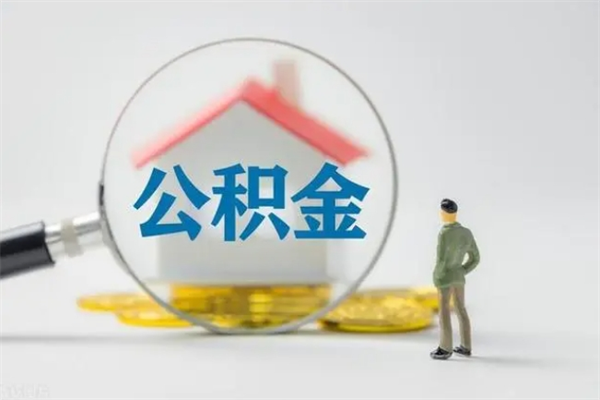 雄安新区怎么取住房住房公积金（2021如何取公积金）