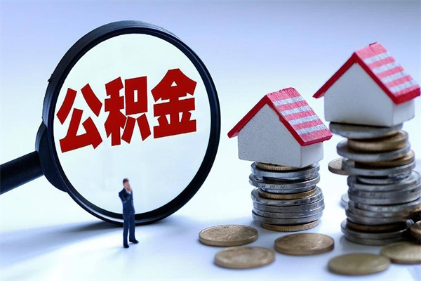 雄安新区个人住房公积金取钱（如何取个人公积金账户资金）