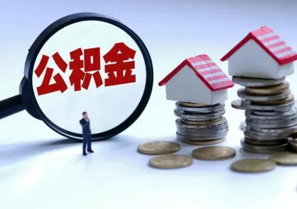 雄安新区公积金如何一次性全部取（住房公积金怎样一次性取出）