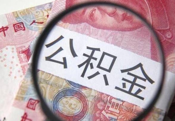 雄安新区想把离职公积金全部取来（离职公积金怎么全部取出来）