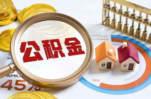 雄安新区住房公积金封存状态怎么取出来（公积金封存状态怎么提）