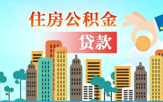 雄安新区公积金取出手续（取住房公积金的手续）