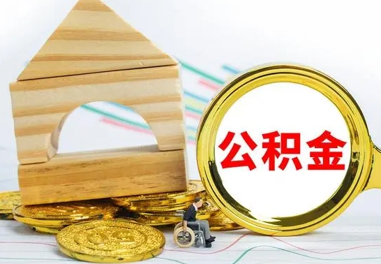 雄安新区离职后公积金可以全部取钞来吗（离职了,公积金可以取现金吗）