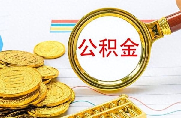 雄安新区离职公积金离职后怎么取（离职后公积金怎么取出来?）